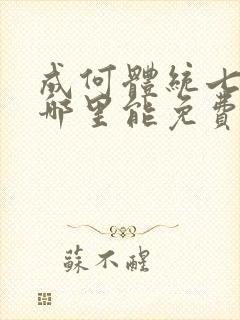 成何体统七英俊哪里能免费读