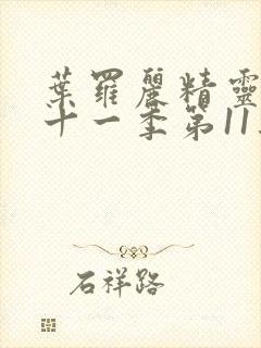 叶罗丽精灵梦第十一季第11集