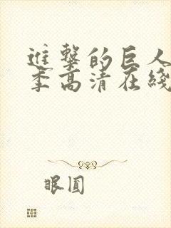 进击的巨人第二季高清在线观看