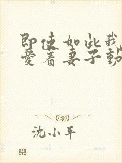 即使如此我还是爱着妻子动漫第五集