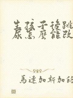 生孩子后跳绳漏尿怎么能改善