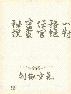 秘密任务～潜入搜查官绝对不会输在线观看