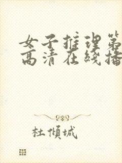 女子推理第一季高清在线播放