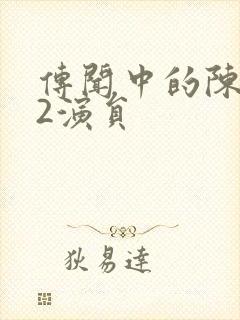 传闻中的陈芊芊2演员