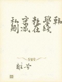 私密教学韩漫无删减在线封面