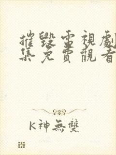 摧毁电视剧42集免费观看