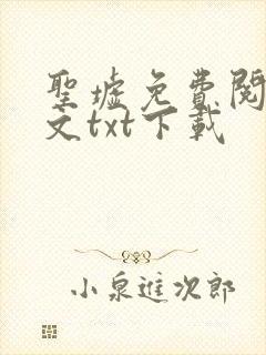 圣墟免费阅读全文txt下载