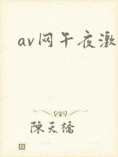 av网午夜激情