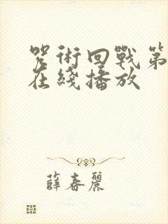 咒术回战第三季在线播放