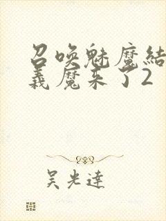 召唤魅魔结果是义魔来了2