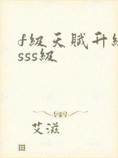 f级天赋升级为sss级