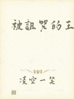 被诅咒的王子.