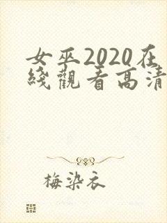 女巫2020在线观看高清电影