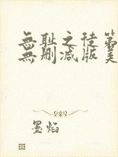 无耻之徒第六季无删减版美剧高清