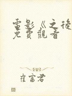 电影《之后4》免费观看