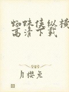 蜘蛛侠纵横宇宙高清下载