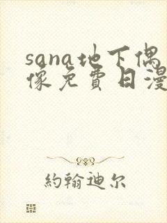 sana地下偶像免费日漫双