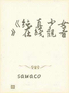 《纯真少女动漫》在线观看全集高清封面