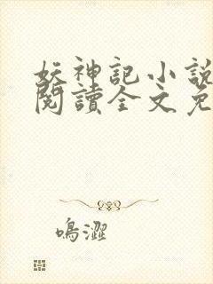 妖神记小说在线阅读全文免费