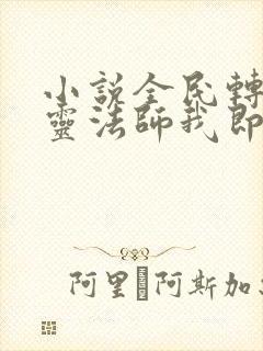 小说全民转职死灵法师我即是天灾的免费阅读