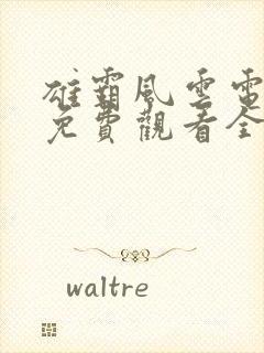 雄霸风云电视剧免费观看全集封面