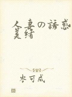 人妻の诱惑君岛美绪