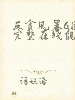 反贪风暴6国语完整在线观看