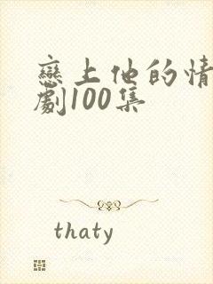 恋上他的情深短剧100集