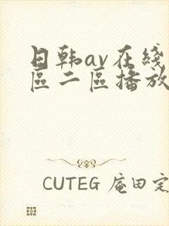 日韩av在线一区二区播放