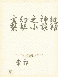 玄幻之神级帝皇系统小说精校版txt下载