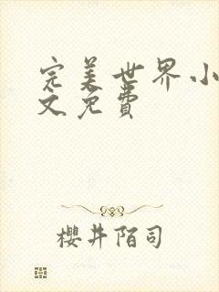 完美世界小说全文免费