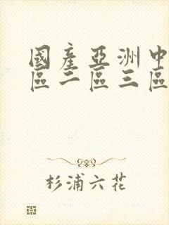 国产亚洲中文一区二区三区封面