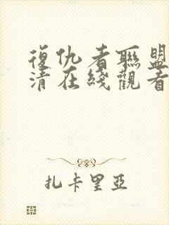 复仇者联盟3超清在线观看