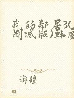 我的邻居3(无删减版)韩剧封面