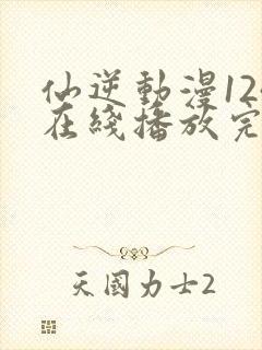 仙逆动漫124在线播放完整版高清