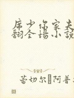 席少你家夫人飒翻全场小说