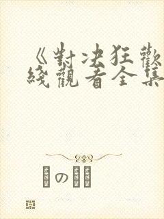 《对决狂欢》在线观看全集免费高清