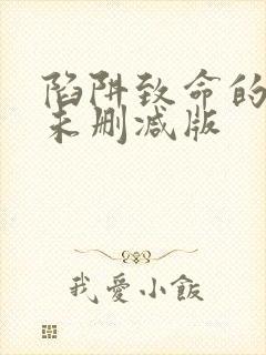 陷阱致命的诱惑未删减版