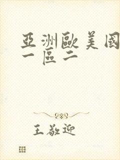 亚洲欧美国产综一区二封面