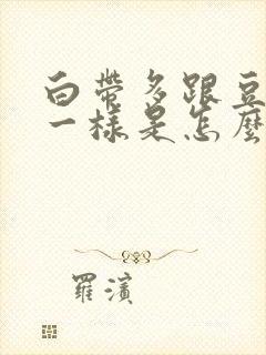 白带多跟豆腐渣一样是怎么回事