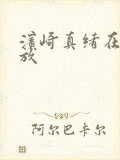 滨崎真绪在线播放封面