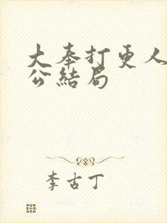 大奉打更人曹国公结局