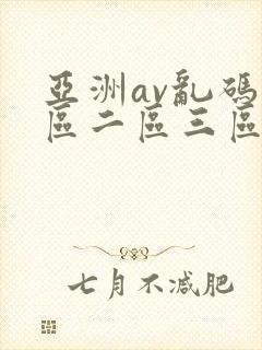 亚洲av乱码一区二区三区w