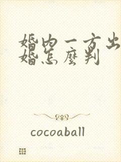 婚内一方出轨离婚怎么判