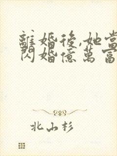 离婚后,她当场闪婚亿万富翁短剧封面