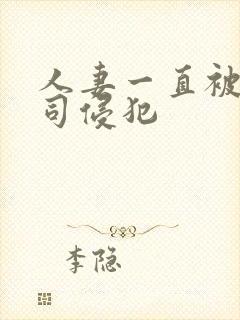 人妻一直被夫上司侵犯