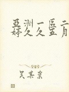 亚洲一区二区婷婷久久五月