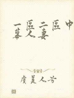 一区二区中文字幕人妻