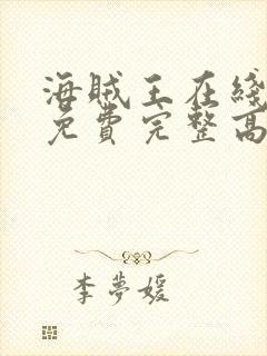 海贼王在线观看免费完整高清原声