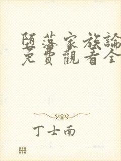 堕落家族论动漫免费观看全集